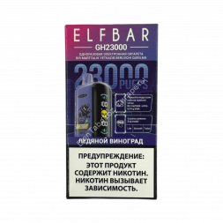 Электронная сигарета ELFBAR GH 23000 Ледяной виноград 20мг ОПТОМ